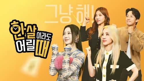 한 살이라도 어릴 때 Bild 1