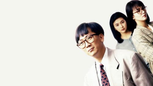 小男人周記 II 錯在新宿 Bild 1