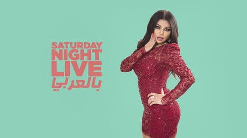 Saturday Night Live بالعربي Bild 3
