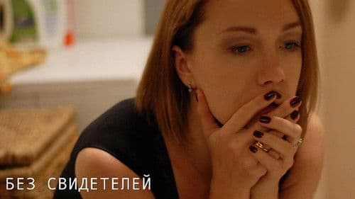 Без свидетелей Bild 1