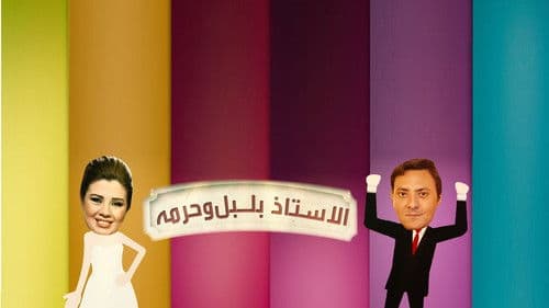 الأستاذ بلبل و حرمه Bild 1