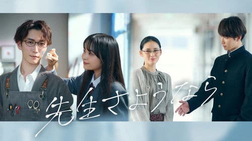 先生さようなら Bild 1