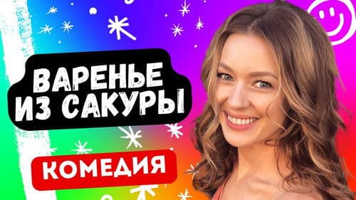 Варенье из сакуры Bild 1