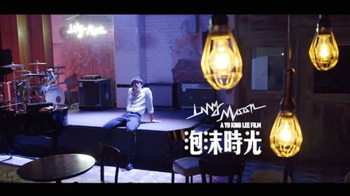 泡沫時光 Bild 5