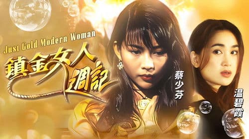 鎮金女人週記 Bild 1