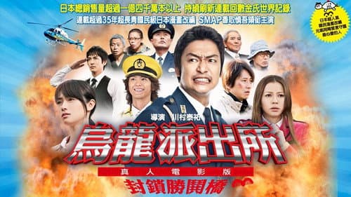こちら葛飾区亀有公園前派出所 THE MOVIE 〜勝どき橋を封鎖せよ!〜 Bild 2
