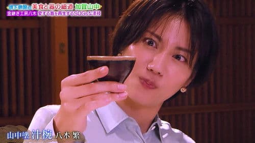 松下奈緒の美食と器の細道 Bild 2