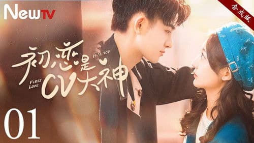 初恋是CV大神 Bild 1