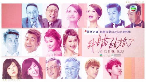 我瞞結婚了 Bild 2