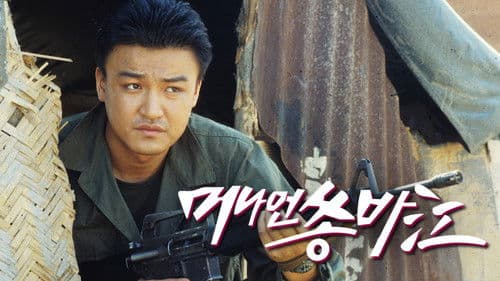 머나먼 쏭바강 Bild 1