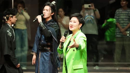 江南·十二场欢聚 Bild 3