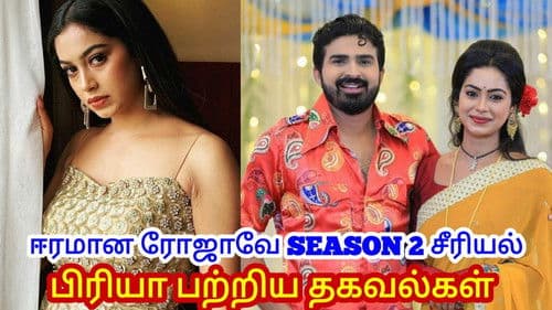 Eeramana Rojave Bild 4