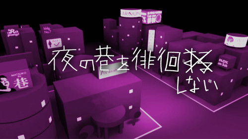 夜の巷を徘徊する Bild 1