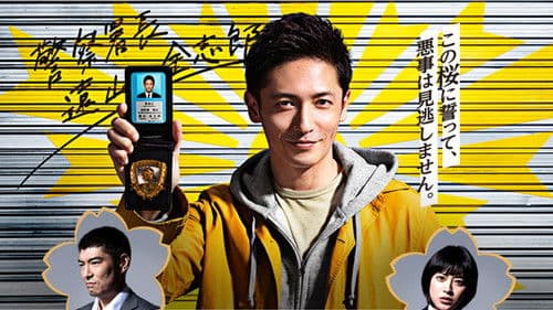 キャリア〜掟破りの警察署長〜 Bild 1