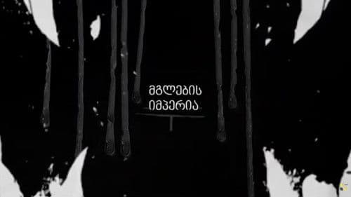 მგლების იმპერია Bild 1