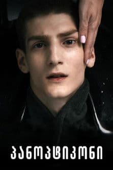 პანოპტიკონი