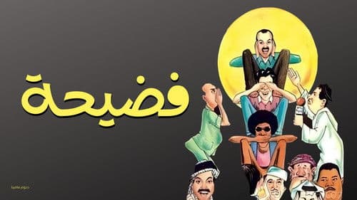 مسرحية فضيحة Bild 1