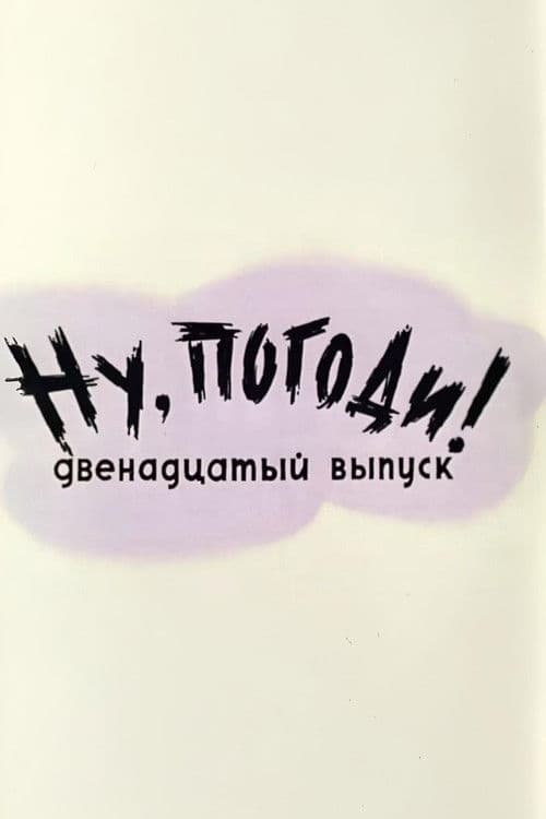 Ну, погоди! Выпуск 12