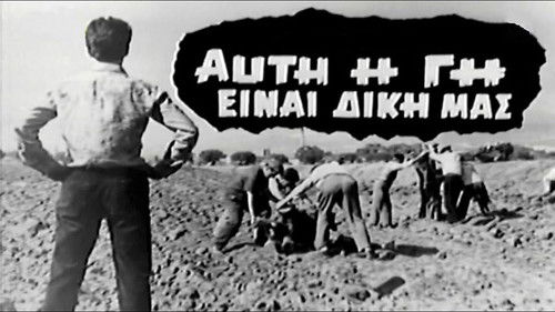 Αυτή η γη είναι δική μας Bild 1