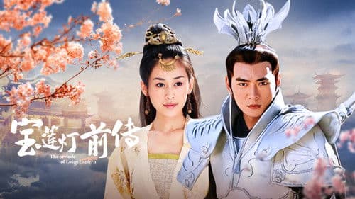 宝莲灯前传 Bild 4