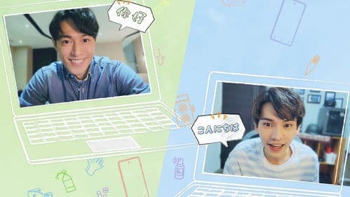 隔離後見個面，好嗎？ Bild 2