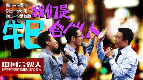 中国合伙人 Bild 3