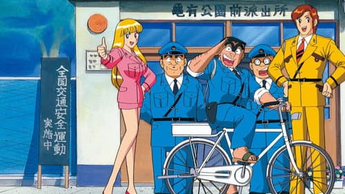 こちら葛飾区亀有公園前派出所 Bild 1