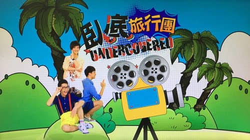 臥底旅行團 Bild 1