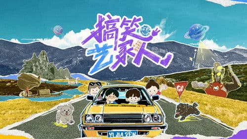 搞笑艺家人 Bild 1