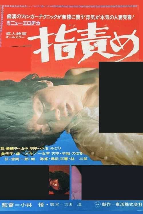 指責め