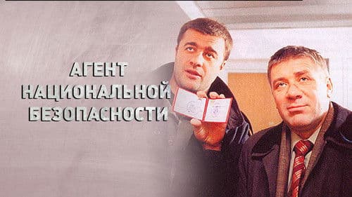 Агент национальной безопасности Bild 1