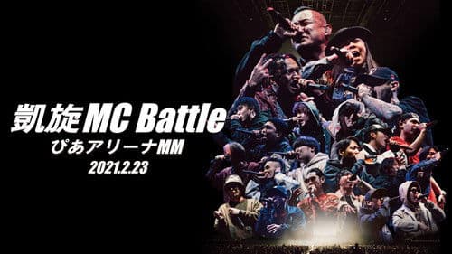 凱旋MC Battle Special アリーナノ陣 at ぴあアリーナMM Bild 1
