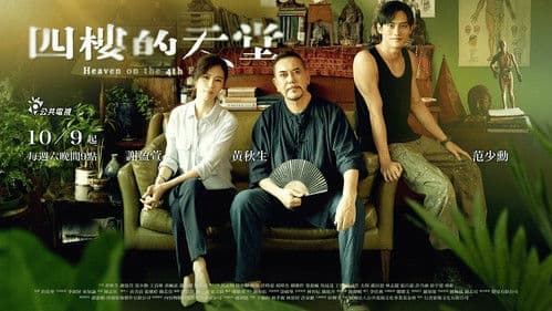 四樓的天堂 Bild 2