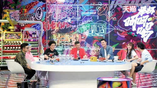 举杯呵呵喝 Bild 1