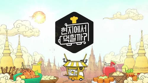 현지에서 먹힐까? Bild 1