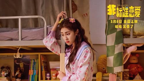 非标准恋爱 Bild 1