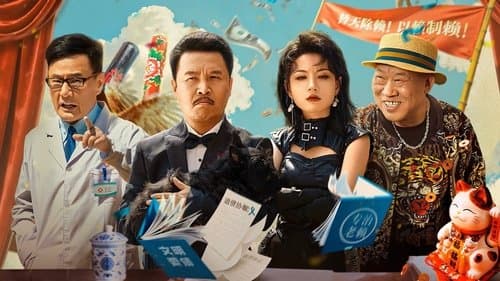 二龙湖浩哥之天下无赖 Bild 1