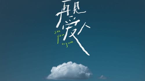 再见爱人 沉浸版 Bild 1