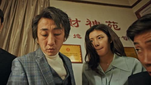 暴走财神2 Bild 1