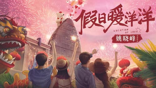 假日暖洋洋 Bild 3