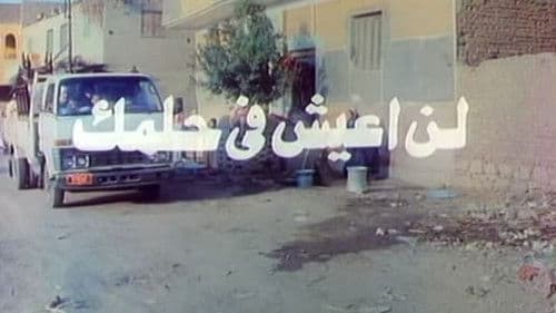 لن اعيش في حلمك Bild 1