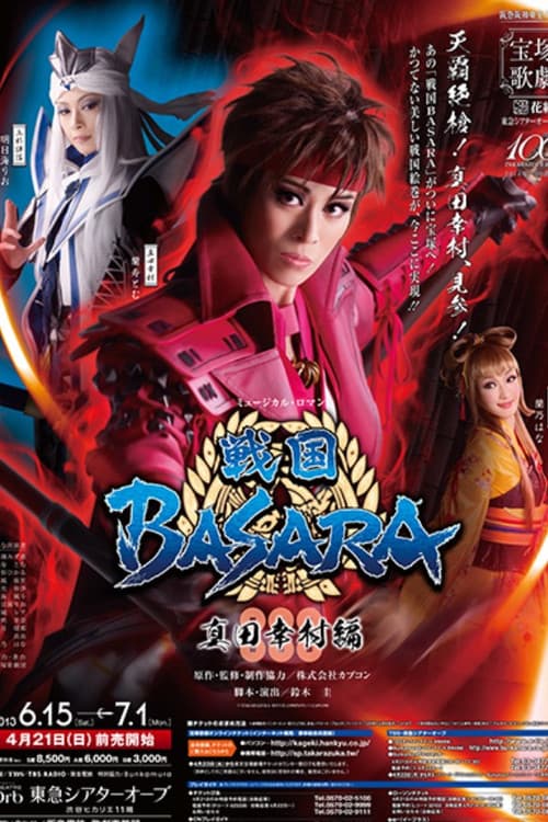 戦国BASARA