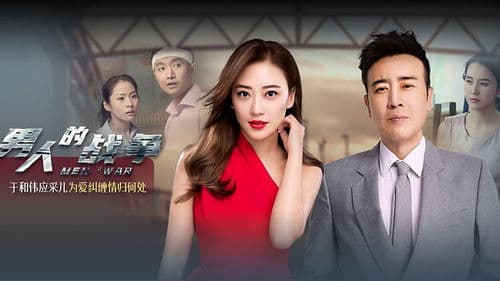 男人的战争 Bild 1