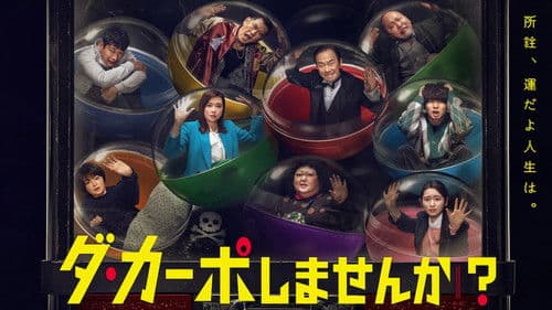 ダ・カーポしませんか？ Bild 1