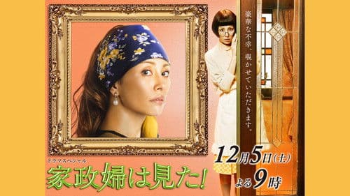 家政婦は見た! Bild 1