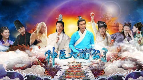 神医大道公前传 Bild 1