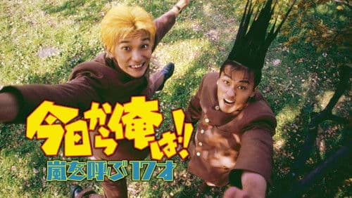 今日から俺は!! 嵐を呼ぶ17才 Bild 1