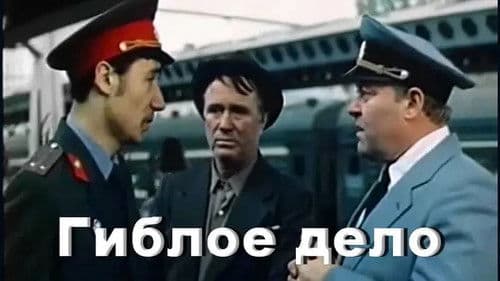 Гиблое дело Bild 2