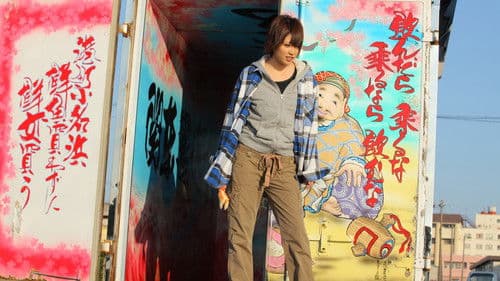 デコトラ★ギャル美菜 Bild 1