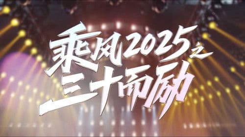 乘风2025之三十而励 Bild 1